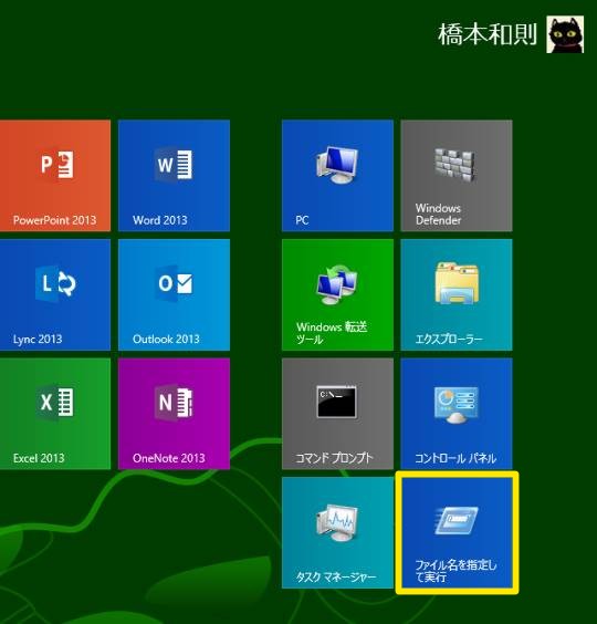 ＄＄＄Windows 8.1でスタート画面に「ファイル名を指定して実行」を表示するには