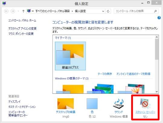 Windows 8.1で一定時間経過したら、デスクトップを自動的にロックさせるには