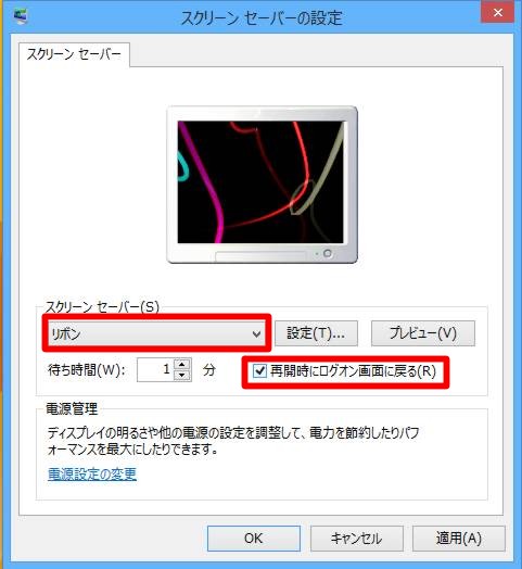 Windows 8.1で一定時間経過したら、デスクトップを自動的にロックさせるには