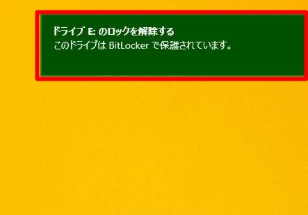 Windows 8.1のBitLocker To Goで暗号化したUSBメモリの使い方