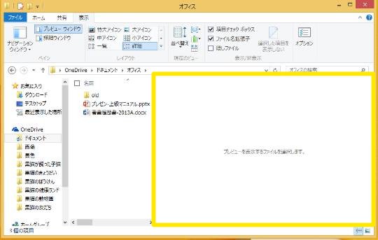 ファイルを開かずにファイルの中身を確認する「プレビューウィンドウ」を利用するには