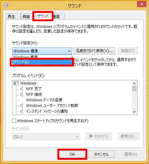 Windows 8.1 Updateの起動音や効果音（エラー音）を抑止するには