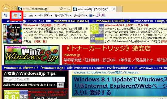 Internet Explorerの「フィード」を表示するには