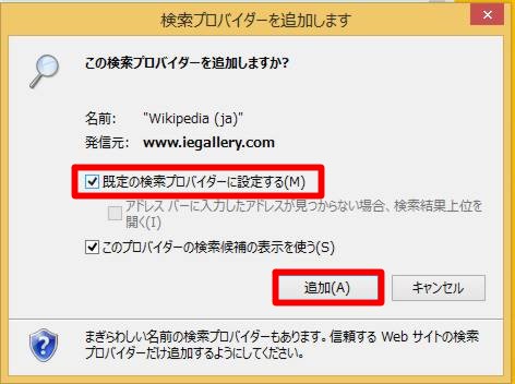 Internet Explorerの検索ボックスが利用する検索プロバイダを追加する／標準の検索プロバイダを変更するには