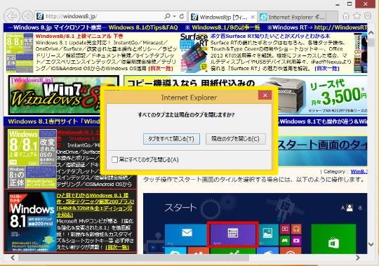 Internet Explorer の終了時にいちいち表示される「すべてのタブを閉じますか？」ダイアログを表示しないようにするには