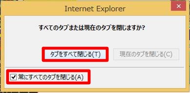 Internet Explorer の終了時にいちいち表示される「すべてのタブを閉じますか？」ダイアログを表示しないようにするには