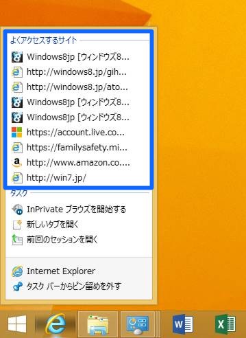 Windows 8.1 UpdateでIEのジャンプリストで表示される「よくアクセスするサイト」を削除する方法