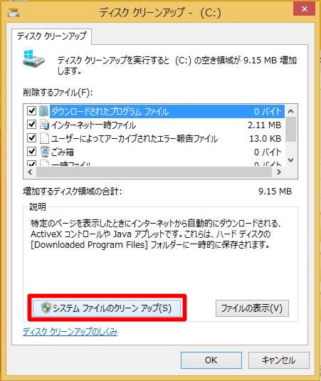 ＃Windows 8.1 Updateの「古い復元ポイント」を削除してディスクの空き容量を確保するには