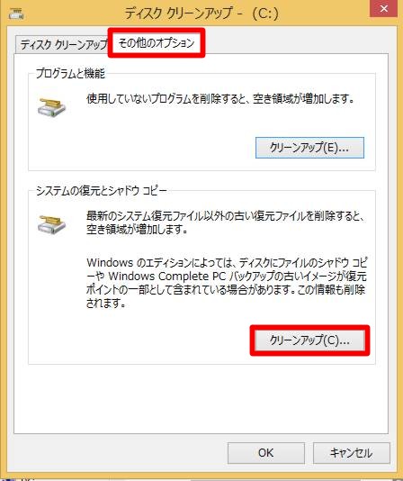 ＃Windows 8.1 Updateの「古い復元ポイント」を削除してディスクの空き容量を確保するには