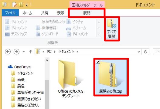 ＃Windows 8.1 UpdateでZIPファイルを解凍するには(ZIPファイルの「閲覧」と「解凍」の違いを知る)