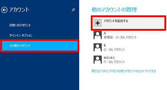 Windows 8.1 Updateで新しいユーザーアカウントを作成するには