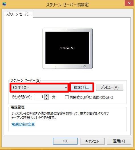 Windows 8.1 Updateでスクリーンセーバーに任意文字を設定するには