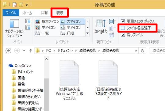Windows 8.1 Updateでリボンからファイルの拡張子を表示するには