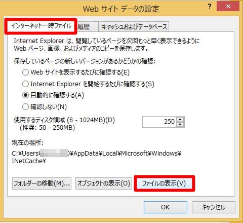 デスクトップスタイルInternet Explorerの一時ファイルのフォルダー「INetCache（Temporary Internet Files）」を表示したい