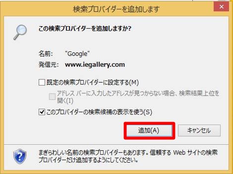 Internet Explorerの検索ボックスが利用する検索プロバイダを追加する／標準の検索プロバイダを変更するには