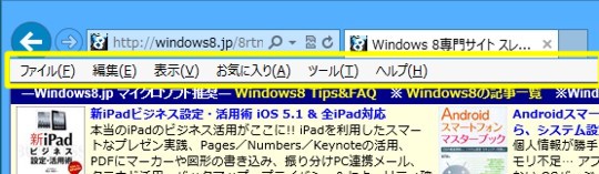Windows 8のデスクトップ版Internet Explorer でメニューバーを常に表示するには