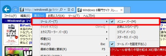 Windows 8のデスクトップ版Internet Explorer でメニューバーを常に表示するには