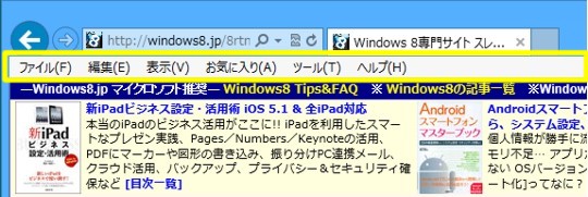 Windows 8のデスクトップ版Internet Explorer でメニューバーを常に表示するには