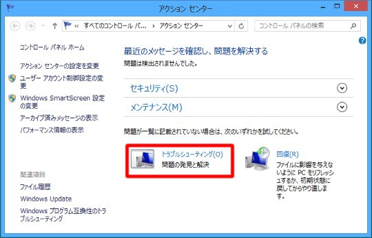 Windows 8で何だか調子が悪い場合のトラブルシューティング