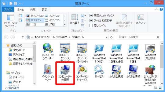 Windows 8でハードディスクの領域を増やすには（領域を分割するには）