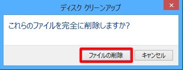 不要ファイルを削除してディスクの空き容量を確保するには