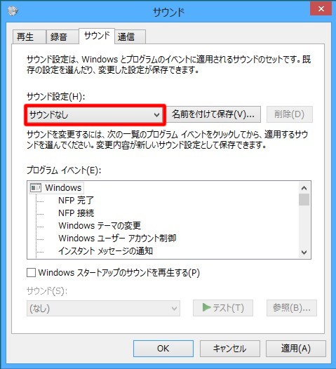 Windows 8の起動音や効果音（エラー音）を抑止するには