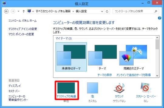 Windows 8のデスクトップ壁紙設定を変更してなるべくパフォーマンスアップするには Win8 Windows8 1 総合情報サイト For Smart Phone