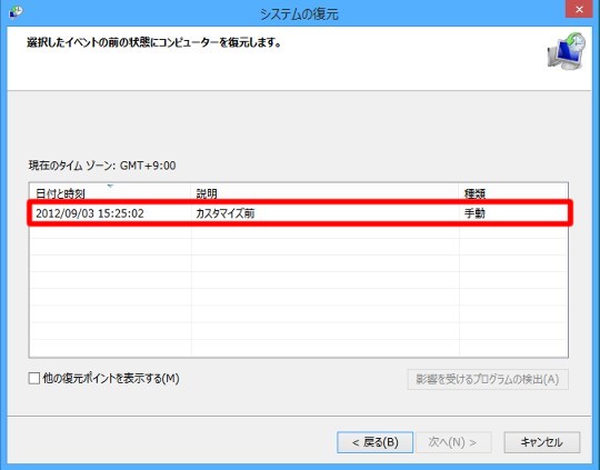 システムの復元機能を使ってWindowsを以前の状態に復元するには