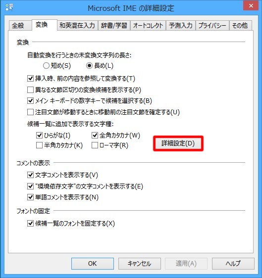 互換性を確保するためにIMEの変換候補に表示する文字を制限するには（Microsoft Office IMEの場合）