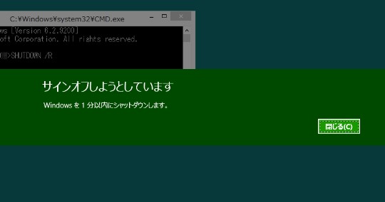 コマンドプロンプトで電源操作を行うには（終了操作を抑止した状態でWindows 8を終了するには）