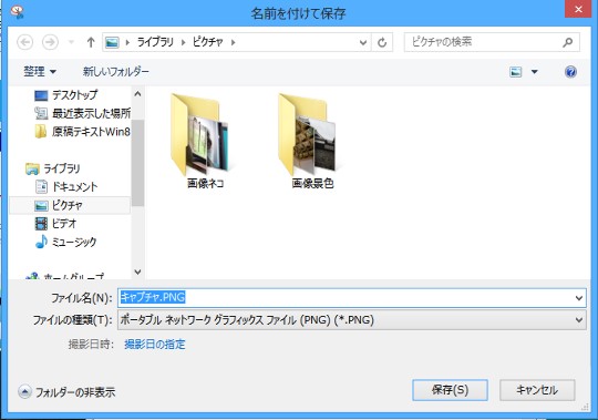 Windows 8でデスクトップの様子を画像として保存するには