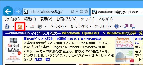 Internet Explorerの「フィード」を表示するには