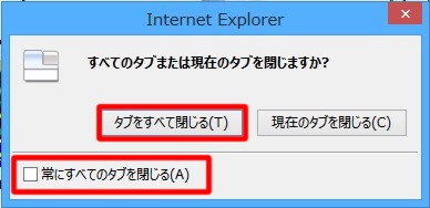 Internet Explorer の終了時にいちいち表示される「すべてのタブを閉じますか？」というメッセージを表示しないようにするには