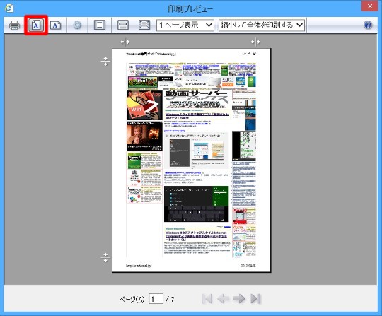 Webサイトの印刷において印刷レイアウトの最適化するには（1）（プレビューと用紙の向き）