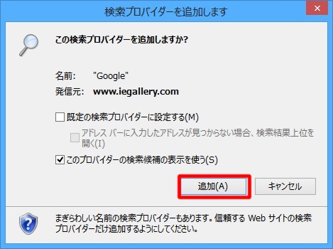 Internet Explorerの検索ボックスが利用する検索プロバイダを追加する／標準の検索プロバイダを変更するには