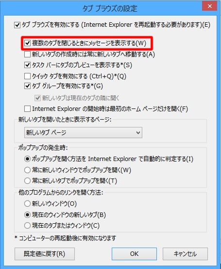 Internet Explorer 8の終了時にいちいち表示される「すべてのタブを閉じますか？」というメッセージを表示しないようにするには