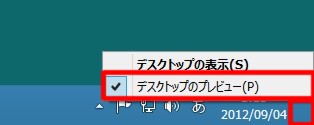 Windows 8のデスクトップ上に表示されているウィンドウをすべて透明化する方法