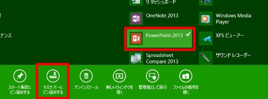 Windows 8でプログラムをタスクバーに常時表示する方法