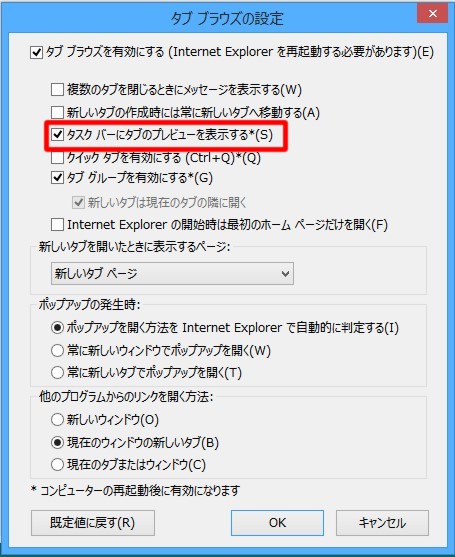 Windows 8のタスク バーでタブのプレビューをしないIEを戻す方法