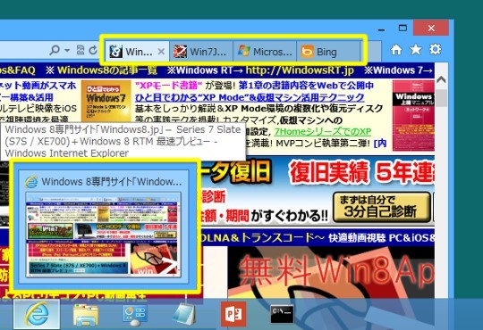 Windows 8のタスク バーでタブのプレビューをしないIEを戻す方法