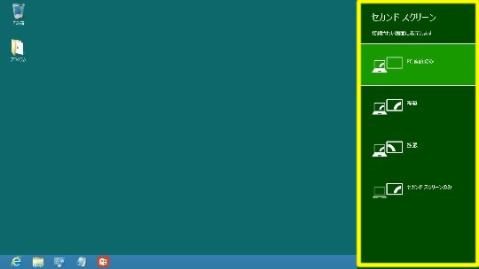 Windows 8でマルチモニターを切り替える方法