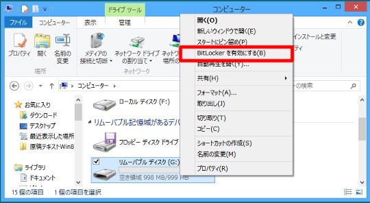 USBメモリをWindows 8のBitLocker To Goで暗号化する方法