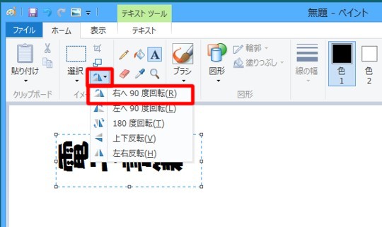 Windows 8のペイントで縦書き描画する方法 Win8 Windows8 1 総合情報サイト For Smart Phone