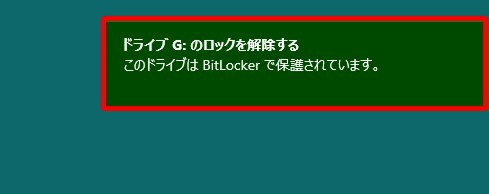 Windows 8のBitLocker To Goで暗号化したUSBメモリの使い方