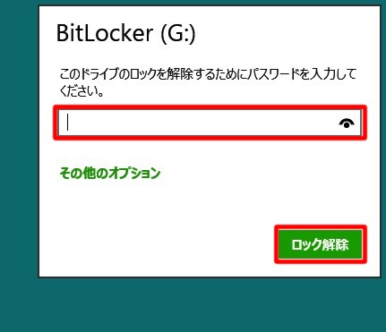 Windows 8のBitLocker To Goで暗号化したUSBメモリの使い方