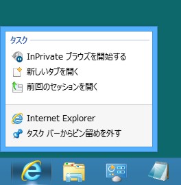 Windows 8でIEのジャンプリストで表示される「よくアクセスするサイト」を削除する方法