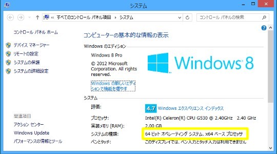 Windows 8のシステムビット数（32bit版か64bit版か）を確認する方法