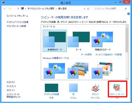 Windows 8でスクリーンセーバーを設定するには