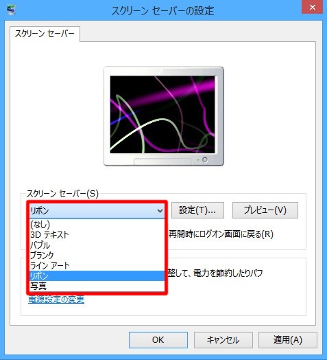 Windows 8でスクリーンセーバーを設定するには