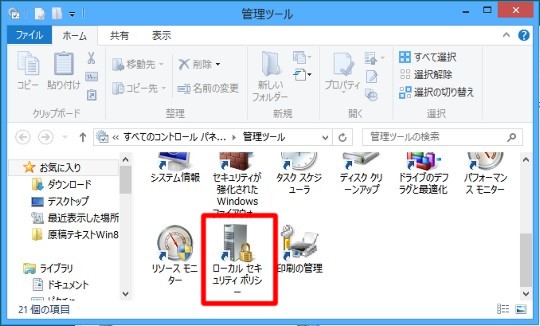 Windows 8でユーザーアカウントのパスワードなしでネットワーク機能にアクセスするには グループポリシー Win8 Windows8 1 総合情報サイト For Smart Phone